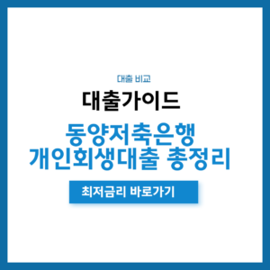 동양저축은행 개인회생대출 총정리