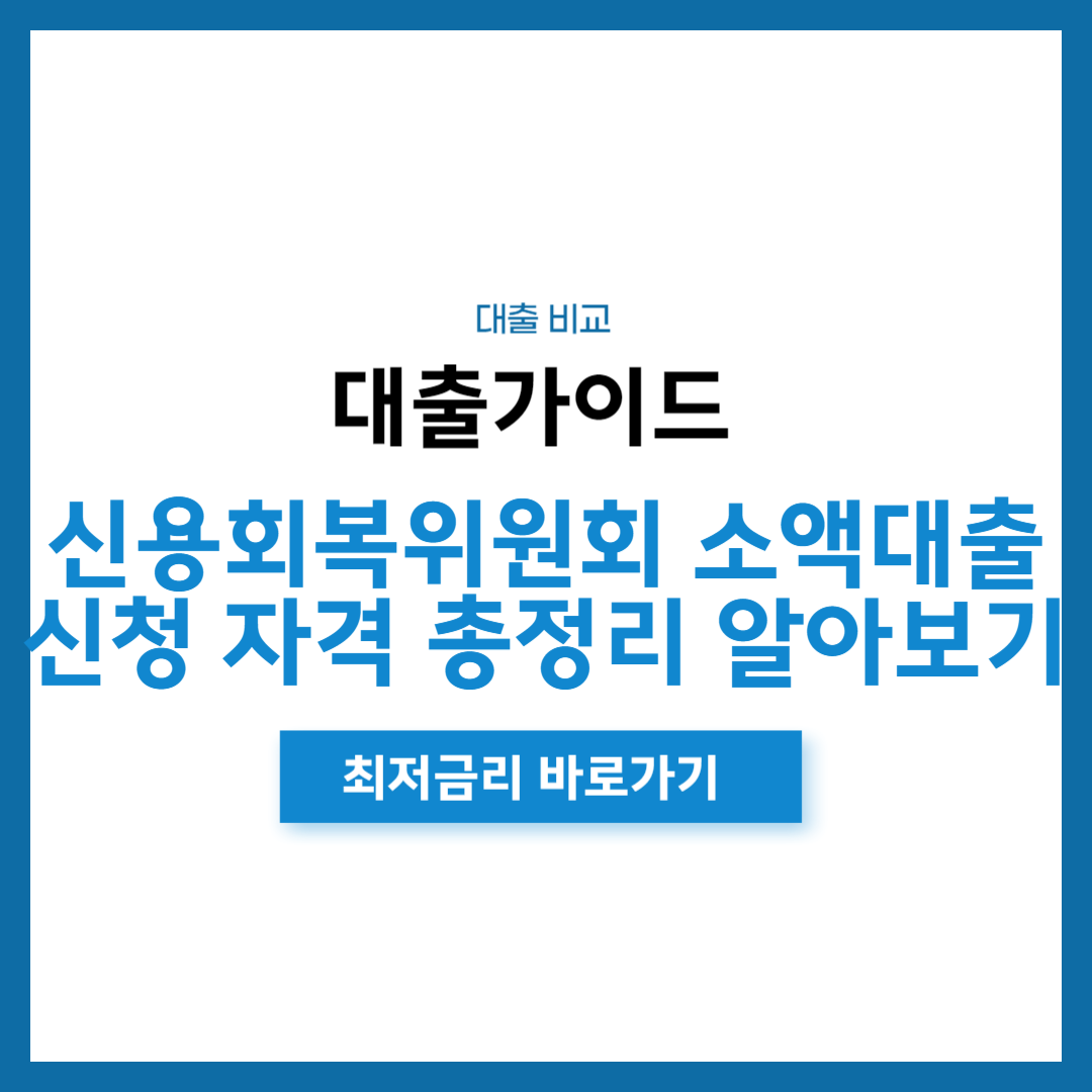 신용회복위원회 소액대출 총정리
